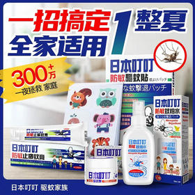 【正版防伪】日本叮叮植物防叮环保驱蚊液驱蚊水止痒膏驱蚊贴 孕妇婴幼儿可用
