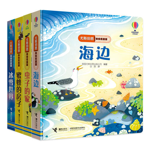 尤斯伯恩偷偷看里面 第四辑 （虫子+蜜蜂+海边+冰雪） 商品图0