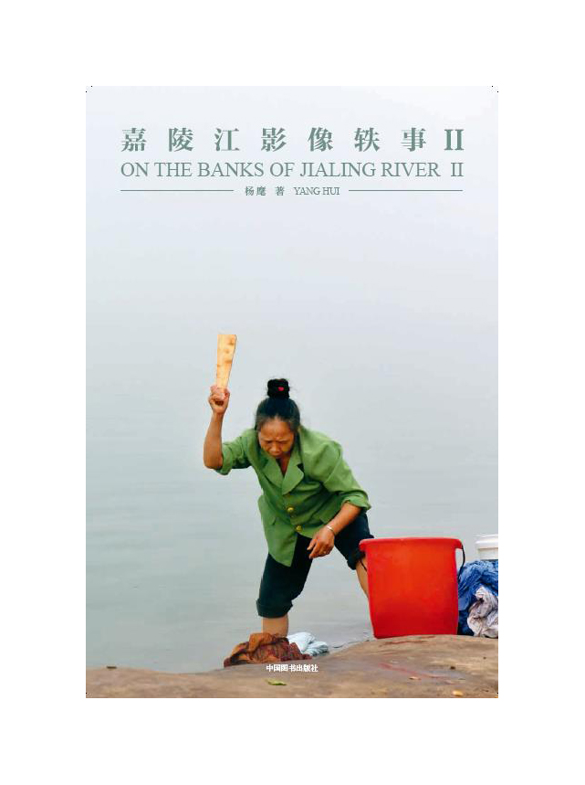 《嘉陵江影像轶事Ⅱ》杨麾摄影作品集/中国图书出版社