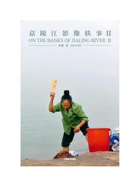 《嘉陵江影像轶事Ⅱ》杨麾摄影作品集/中国图书出版社