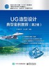 UG造型设计典型案例教程（第2版） 商品缩略图0