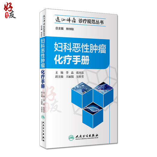 2本 妇科恶性肿瘤化疗手册(逸仙妇瘤诊疗规范丛书)+中国妇科恶性肿瘤临床实践指南 妇产科学肿瘤恶性肿瘤临床实践 书籍 商品图2