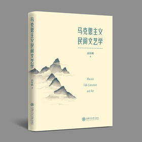 马克思主义民间文艺学9787313249685高有鹏