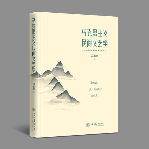马克思主义民间文艺学9787313249685高有鹏 商品图0