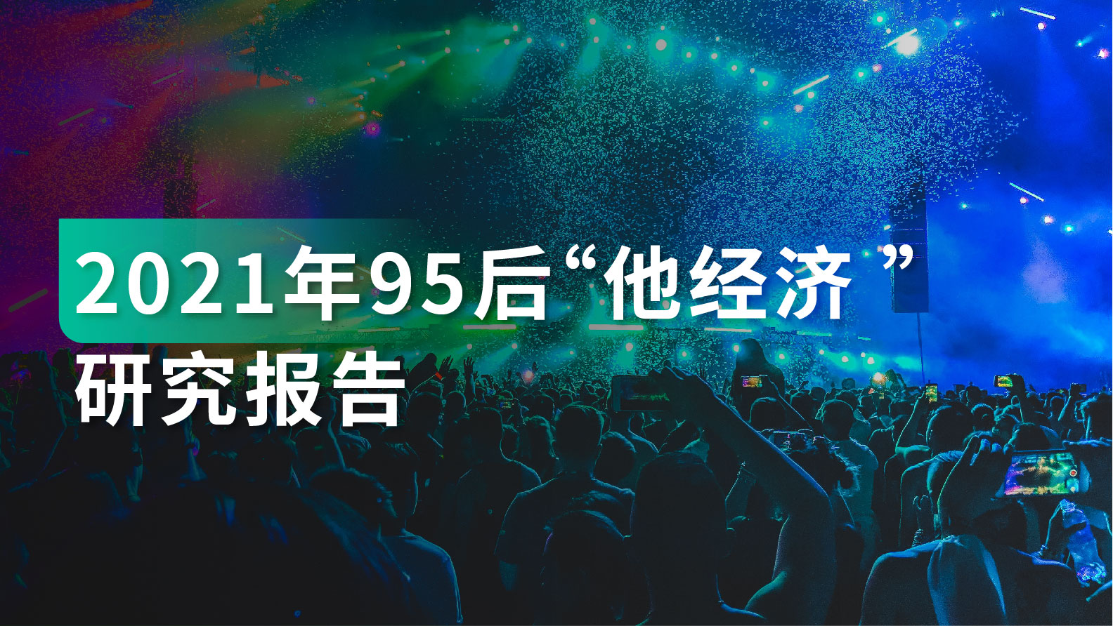 研究报告｜7000万95后，他们的钱都去哪儿？