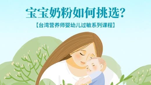 宝宝奶粉如何挑选，过敏宝宝奶粉如何挑选？ 商品图0