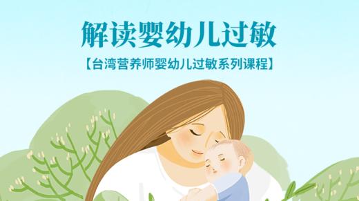 婴幼儿过敏系列课程 商品图0