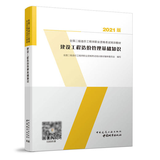 2021 全国二级造价工程师职业资格考试培训教材 商品图2