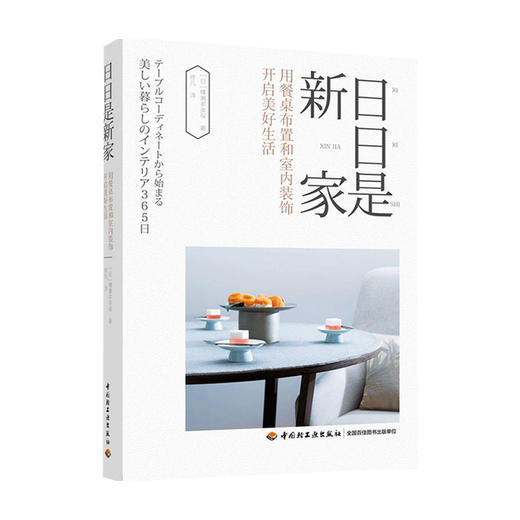 日日是新家 用餐桌布置和室内装饰开启美好生活 横濑多美保 著 生活书籍 商品图1