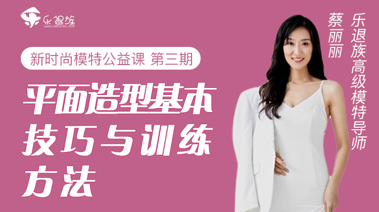 新时尚模特平面造型基本技巧训练课