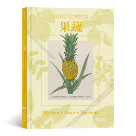 我的手绘博物馆：果蔬  后浪浪花朵朵