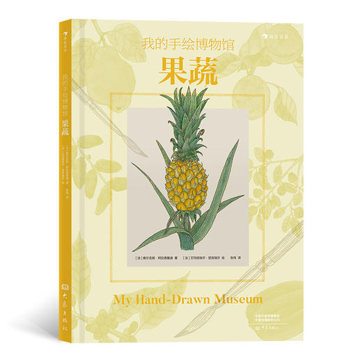 我的手绘博物馆：果蔬  后浪浪花朵朵 商品图0