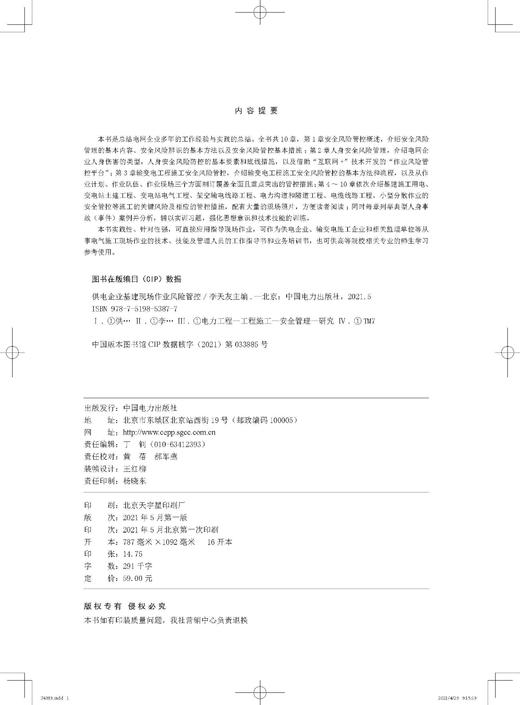 供电企业基建现场作业风险管控 商品图3