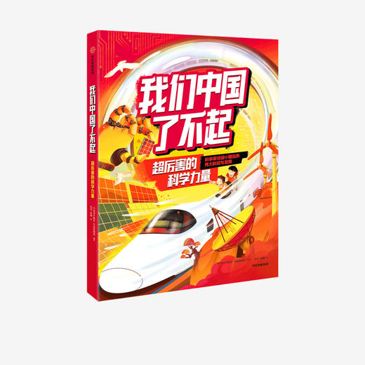 我们中国了不起：超厉害的科学力量 商品图0