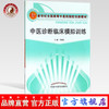 【出版社直销】中医诊断临床模拟训练 李灿东 主编 新世纪全国高等中医药院校创新教材  中国中医药出版社  中医诊断学书籍 商品缩略图0