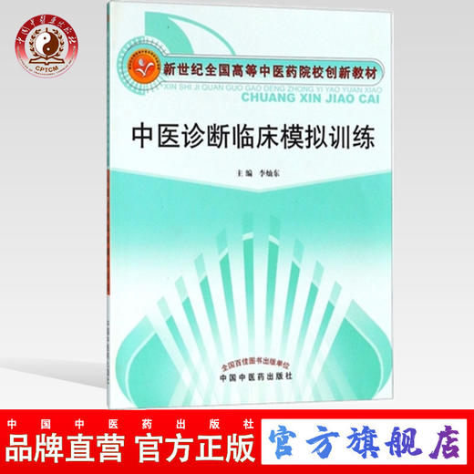 【出版社直销】中医诊断临床模拟训练 李灿东 主编 新世纪全国高等中医药院校创新教材  中国中医药出版社  中医诊断学书籍 商品图0