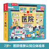 揭秘小世界-医院 商品缩略图0
