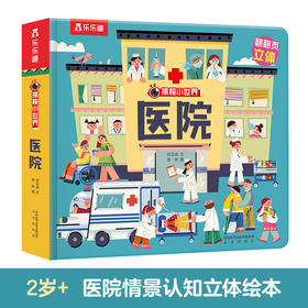 揭秘小世界-医院