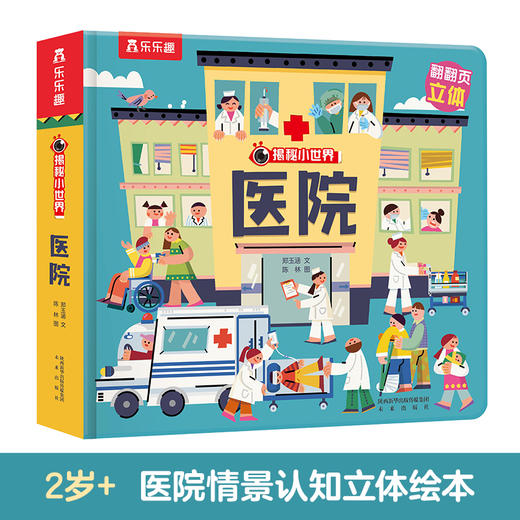 揭秘小世界-医院 商品图0