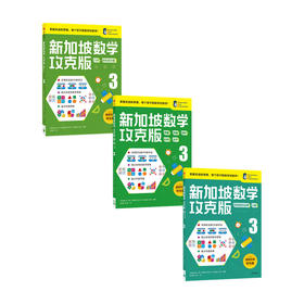 新加坡数学攻克版 3年级 套装3册 8-9岁 陈宇文等著 提升孩子计算应用逻辑推理空间想象分类归纳统计等多重数学能力