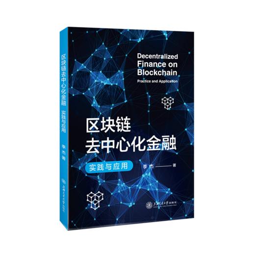 区块链去中心化金融：实践与应用9787313247742季杰 商品图1