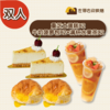 【特惠】2人份下午茶蛋糕+面包+饮料下午茶优惠套餐 商品缩略图1