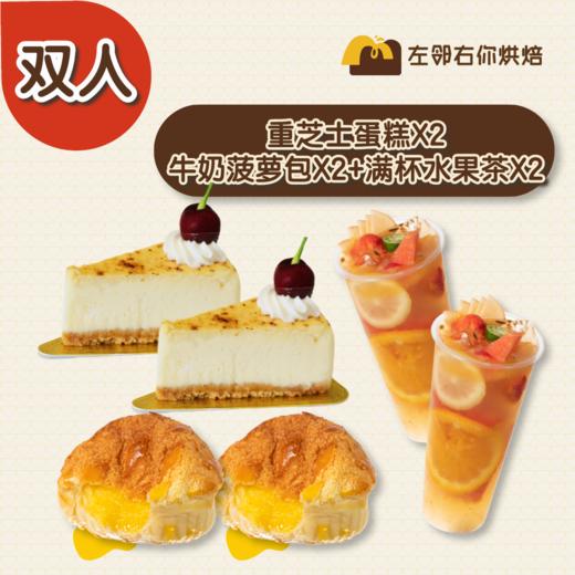 【特惠】2人份下午茶蛋糕+面包+饮料下午茶优惠套餐 商品图1
