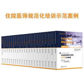 住院医师规范化培训示范案例内科妇产科全科等共23册医学卫生十三五国家重点图书出版规划项目