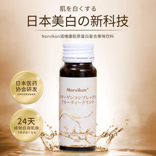 【多盒优惠】日本原装进口Norvikon诺维康净白纤体饮  医药协会研发白润肌肤可以喝的玻尿酸补充皮肤胶原蛋白  润肤亮白分解脂肪紧致塑形  30ml*12瓶/盒 商品图0