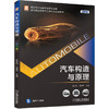 汽车构造与原理 （彩色版） 商品缩略图0