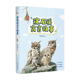 沈石溪寓言故事 7-14岁 沈石溪 著 儿童文学