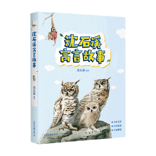 沈石溪寓言故事 7-14岁 沈石溪 著 儿童文学 商品图0