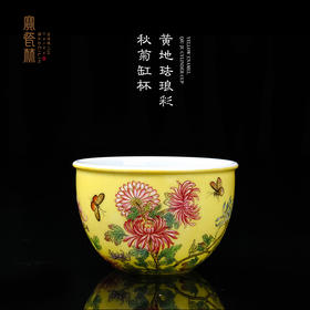 黄地秋菊杯