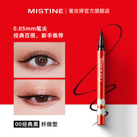 【品牌官方直营】MISTINE 蜜丝婷 速干炫色眼线笔 持久防水防汗不晕染不脱色