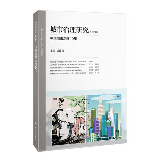 城市治理研究（第四卷）中国城市治理40年  9787313212610 商品图0