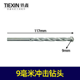 【货号03058】9毫米冲击钻头 墙壁钻头陶瓷钻头9MM直径