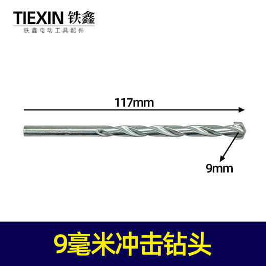 【货号03058】9毫米冲击钻头 墙壁钻头陶瓷钻头9MM直径 商品图0