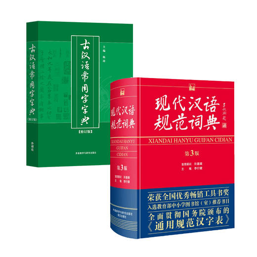 现代汉语规范词典(第3版)+古汉语常用字字典(修订版) 两册套装/单本 商品图0