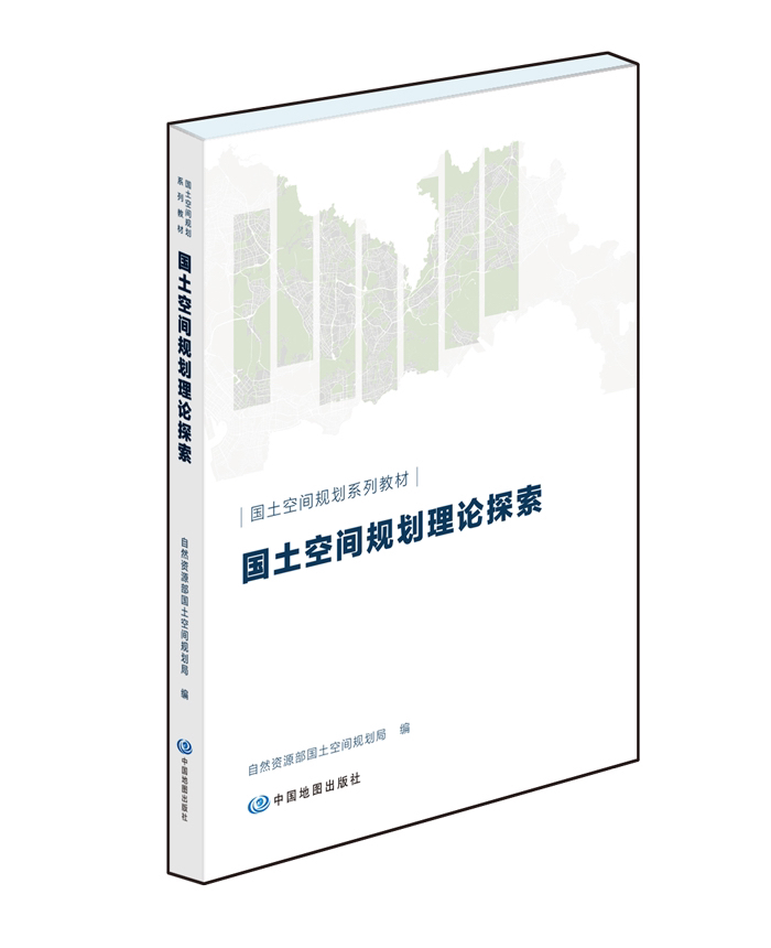 国土空间规划理论探索