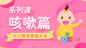 【小儿推拿系列】缓解咳嗽