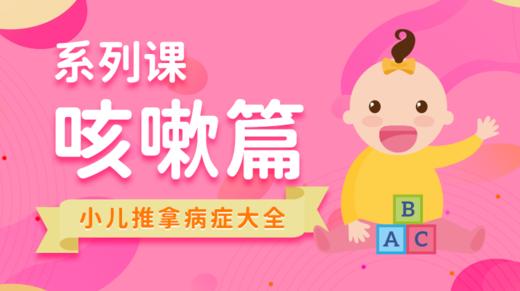 【小儿推拿系列】缓解咳嗽 商品图0