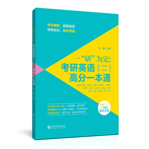 备考2022一研为定 考研英语二高分一本通 韩健英二辅导教材MBA MPA MPAcc联考英语二语法核心词汇阅读理解完形翻译写作题型分析 商品图3