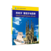 【世界分国系列地图册】西班牙、葡萄牙地图册/中国地图出版社 商品缩略图0