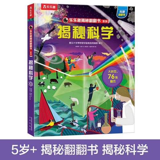 乐乐趣揭秘翻翻书系列第八辑 揭秘科学 商品图0