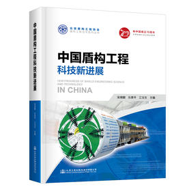 中国盾构工程科技新进展 北京盾构工程协会盾构工程技术系列丛书