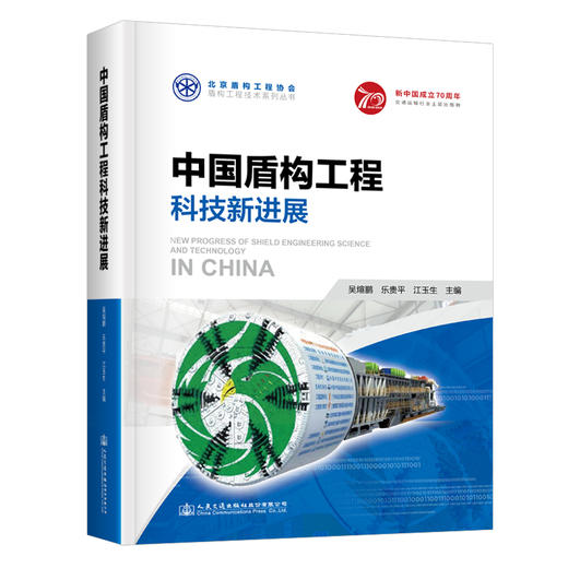中国盾构工程科技新进展 北京盾构工程协会盾构工程技术系列丛书 商品图0