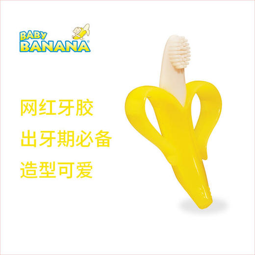 香蕉宝宝硅胶婴儿牙刷牙胶 商品图0