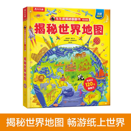 乐乐趣揭秘翻翻书低幼版第三辑 揭秘世界地图 商品图0