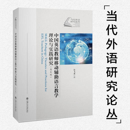 中国英语教师移动辅助语言教学理论与实践研究（英文版）9787313219404 商品图0