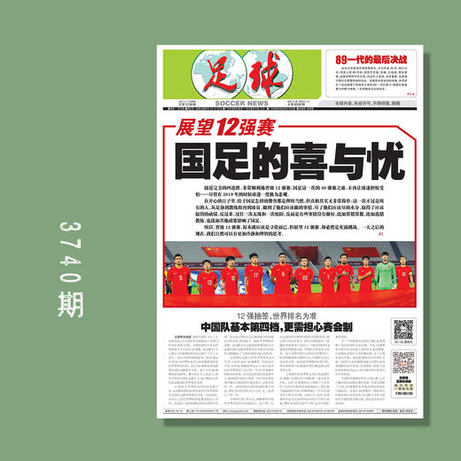 包邮！足球报 3738期 展望12强赛 国足的喜与忧 商品图0